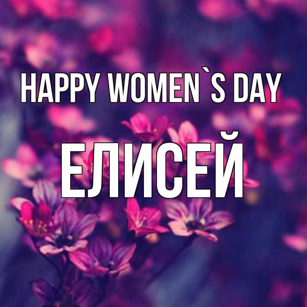 Greetings card с именем, Елисей happy women`s day небольшие цветы 1 Greetings with text for free download 